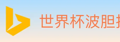 世界杯波胆推荐入口 Logo